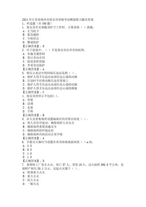 2024年江苏省扬州市保安员资格考试模拟练习题及答案
