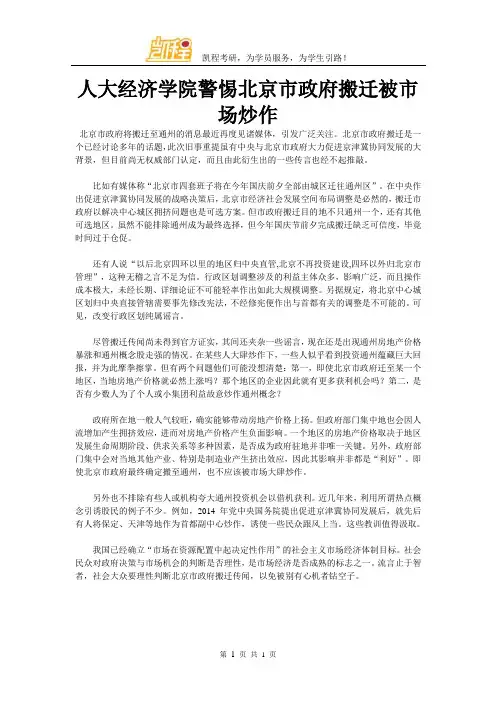 人大经济学院警惕北京市政府搬迁被市场炒作doc