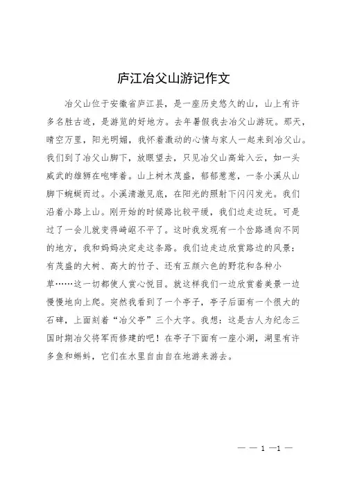 庐江冶父山游记作文
