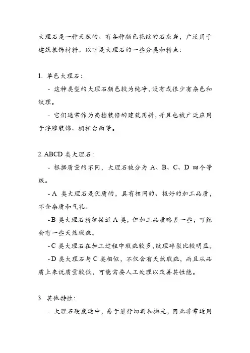 大理石分类及特点