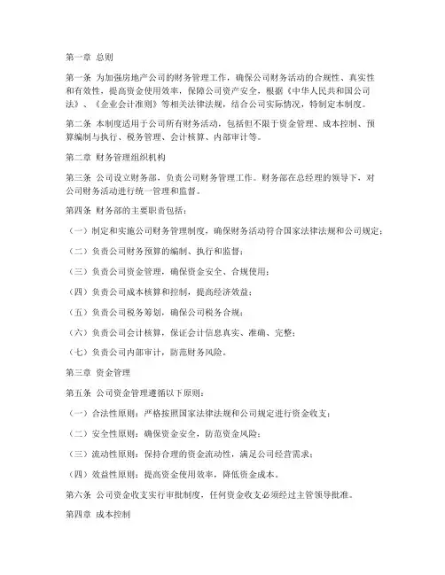 房地产公司_财务管理制度