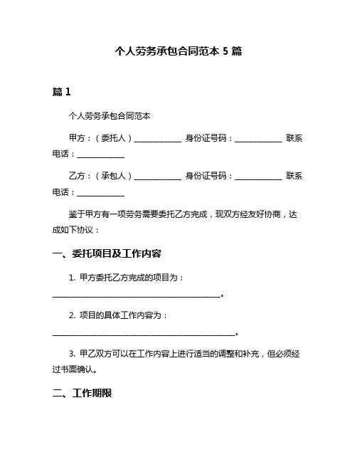个人劳务承包合同范本5篇