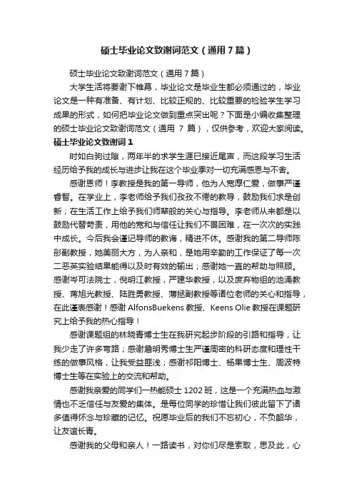 硕士毕业论文致谢词范文（通用7篇）