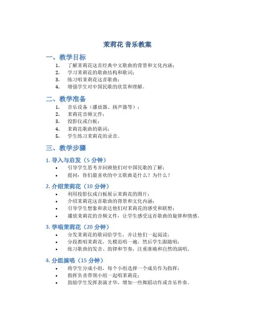 《茉莉花》音乐教案