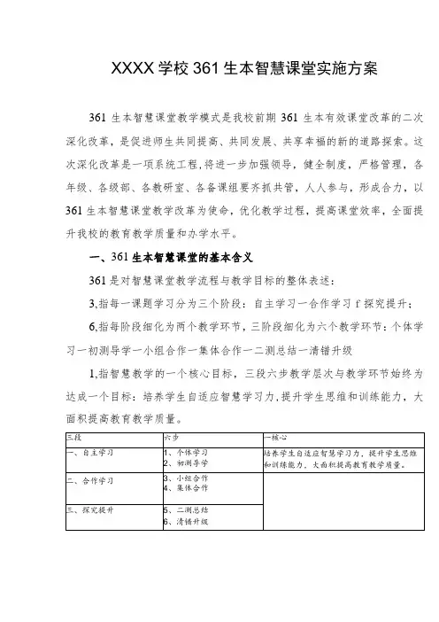 学校361生本智慧课堂实施方案