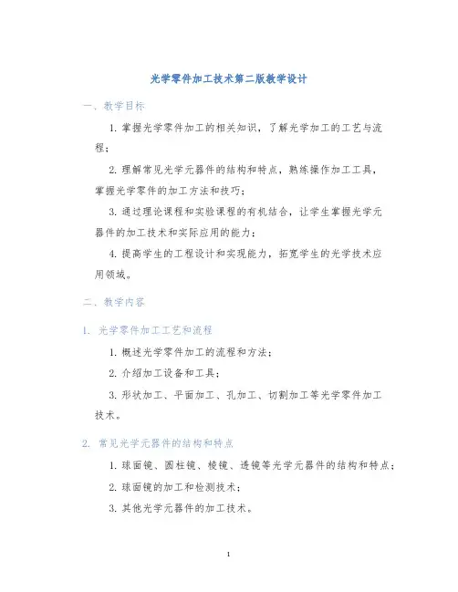 光学零件加工技术第二版教学设计