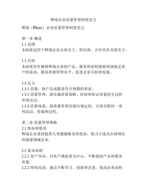 辉瑞企业质量管理制度范文