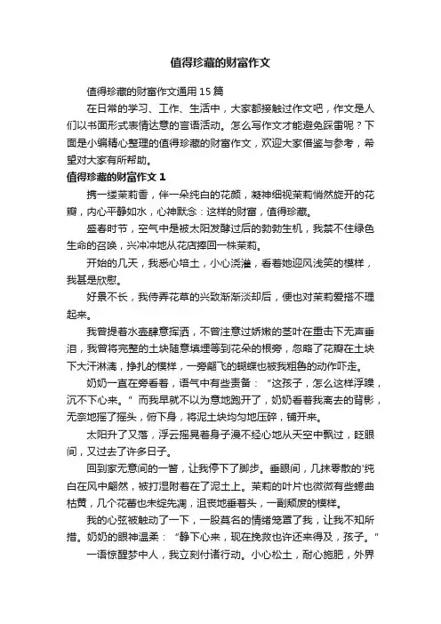 值得珍藏的财富作文