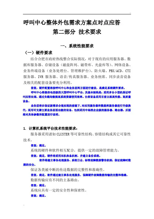 呼叫中心整体外包需求方案点对点应答(第二部分技术要求)