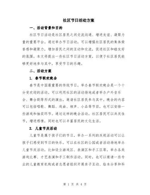 社区节日活动方案
