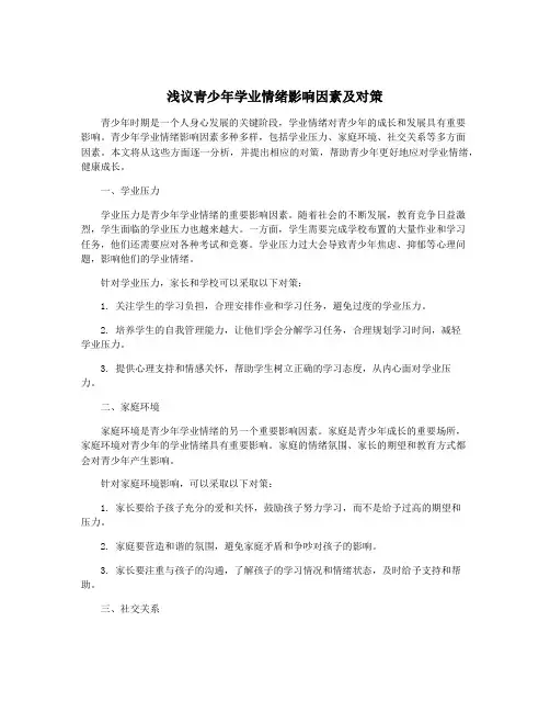 浅议青少年学业情绪影响因素及对策