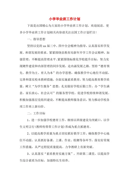 小学毕业班工作计划