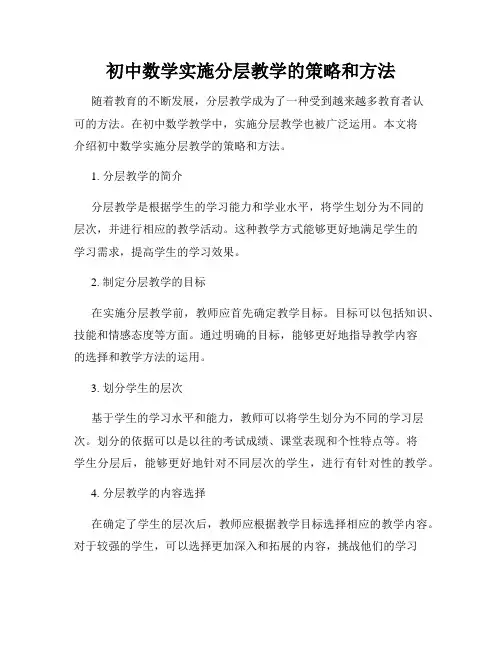初中数学实施分层教学的策略和方法