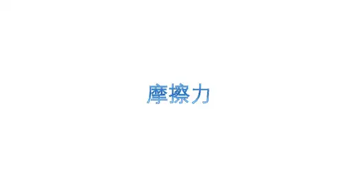 八年级物理下册第八章第3节：摩擦力课件