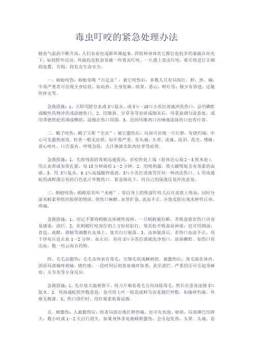 毒虫叮咬以及毒蛇叮咬的紧急处理