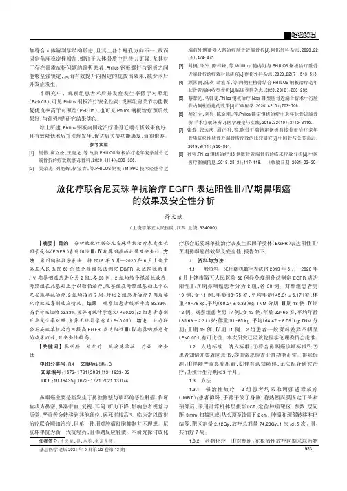 放化疗联合尼妥珠单抗治疗EGFR表达阳性ⅢⅣ期鼻咽癌的效果及安全性分析