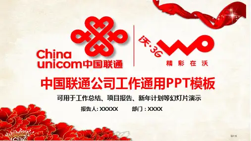 中国联通工作汇报模板