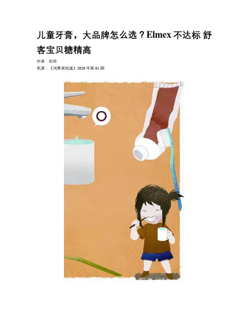 儿童牙膏，大品牌怎么选？Elmex不达标 舒客宝贝糖精高