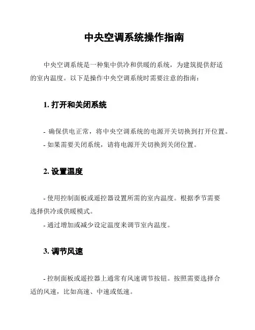中央空调系统操作指南