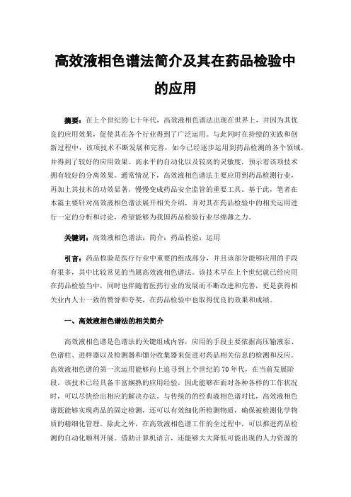 高效液相色谱法简介及其在药品检验中的应用