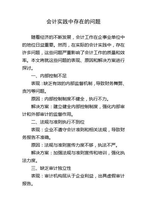 会计实践中存在的问题