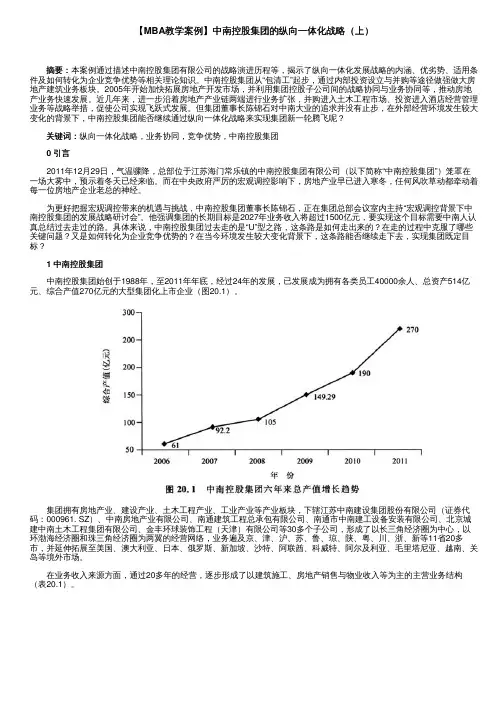 【MBA教学案例】中南控股集团的纵向一体化战略(上)