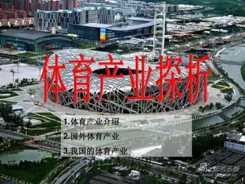第一章_体育产业探析