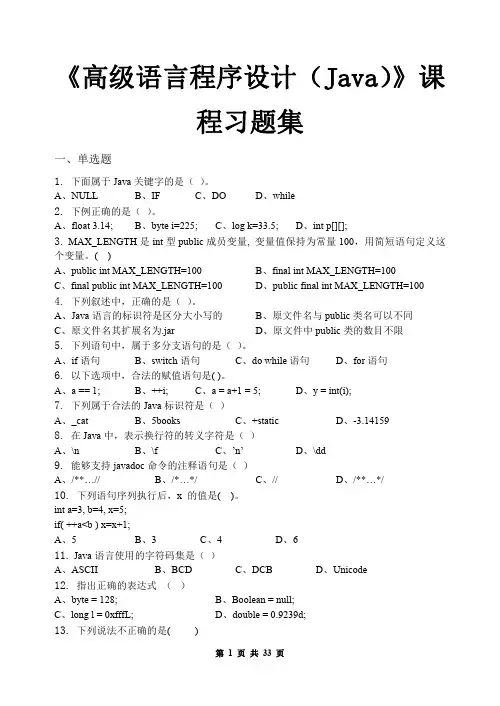 高级语言程序设计(JAVA)_习题集(含答案)