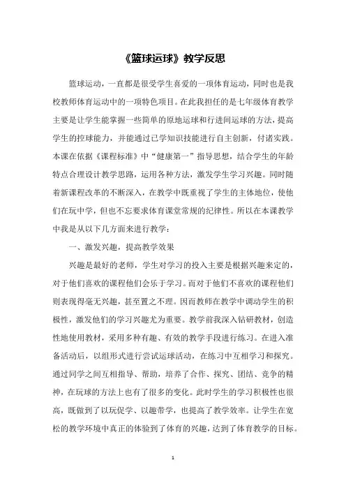 《篮球运球》教学反思