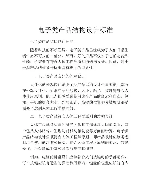 电子类产品结构设计标准