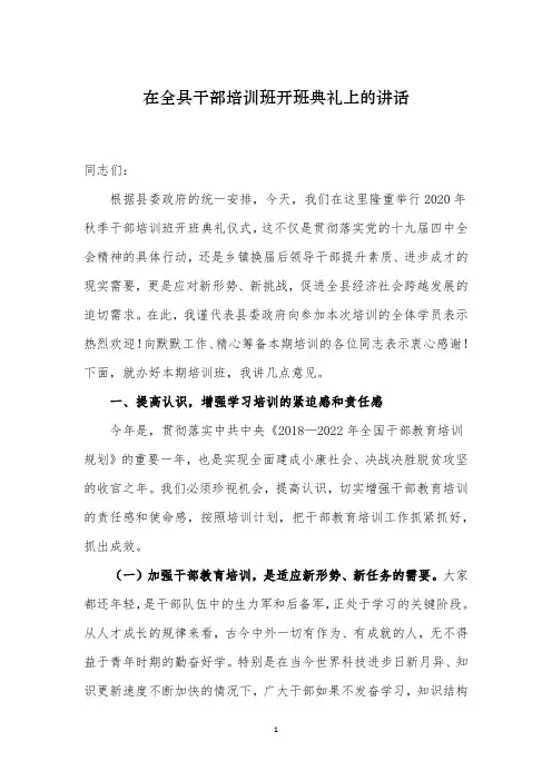 在全县干部培训班开班典礼上的讲话