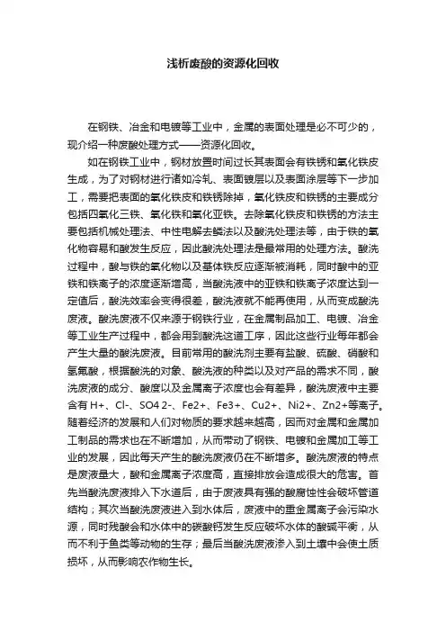 浅析废酸的资源化回收