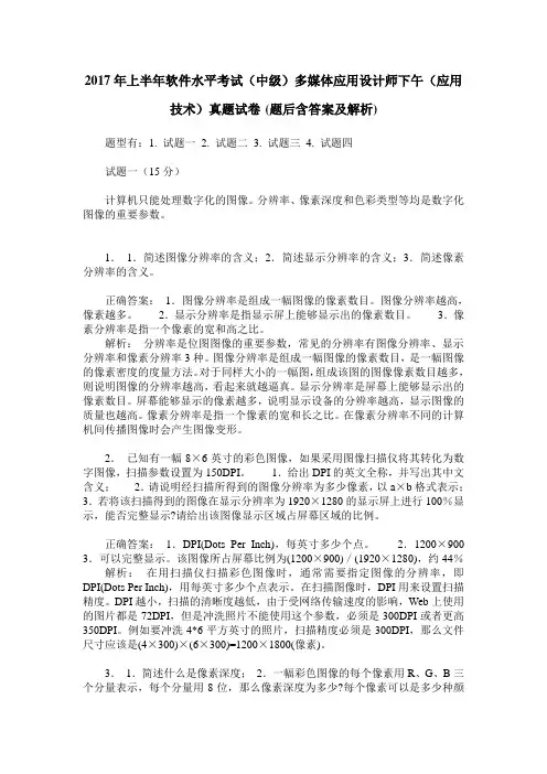 2017年上半年软件水平考试(中级)多媒体应用设计师下午(应用技