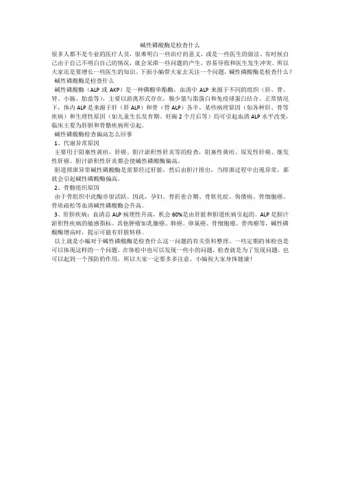 碱性磷酸酶是检查什么
