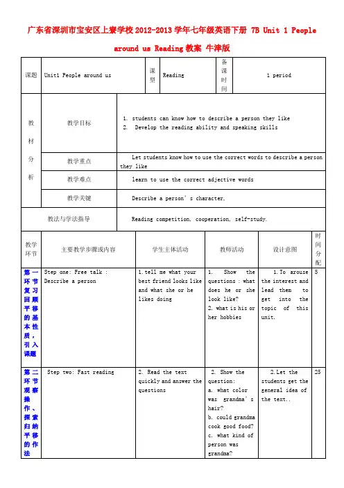 广东省七级英语下册 7B Unit 1 People around us Reading教案 牛津版
