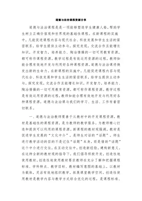 道德与法治课程资源分享
