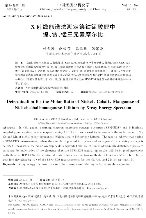 x射线能谱法测定镍钴锰酸锂中镍、钴、锰三元素摩尔比