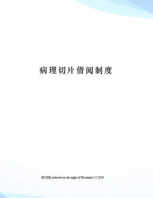 病理切片借阅制度