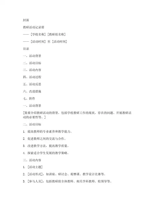 记录教研活动的册子模板