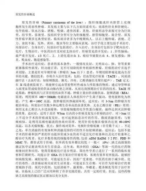 原发性肝癌概述