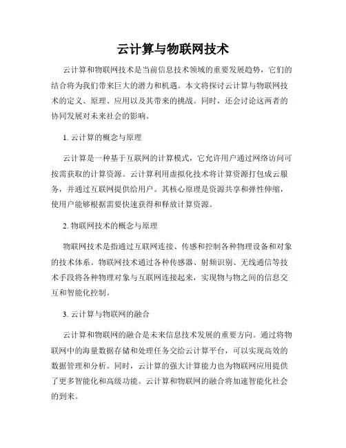 云计算与物联网技术