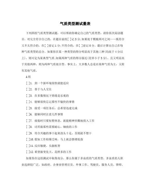 气质类型测试量表