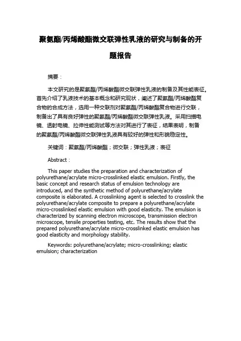 丙烯酸酯微交联弹性乳液的研究与制备的开题报告