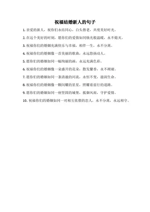 祝福结婚新人的句子
