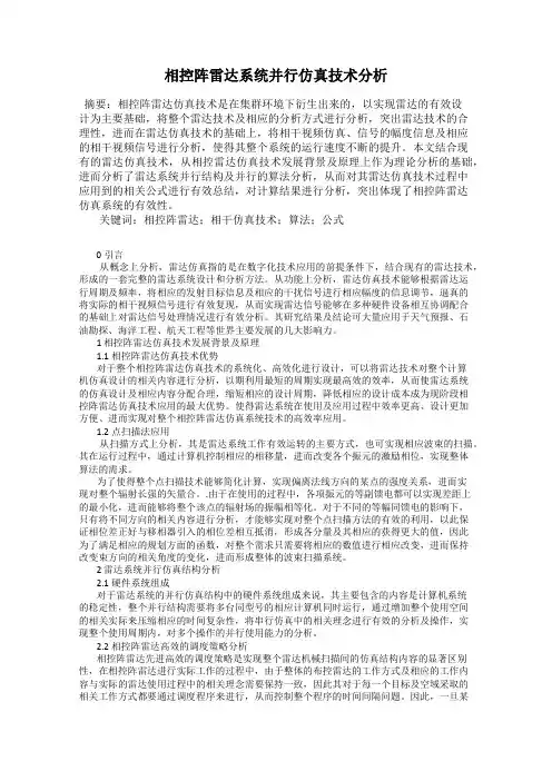 相控阵雷达系统并行仿真技术分析45