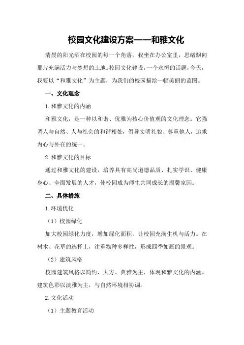 校园文化建设方案――和雅文化