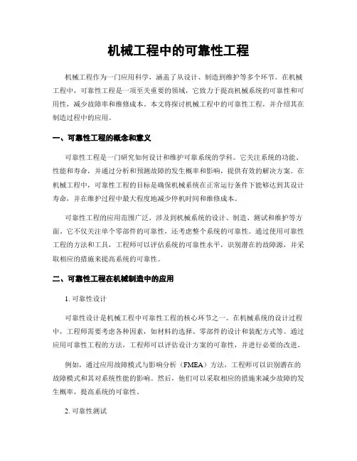 机械工程中的可靠性工程