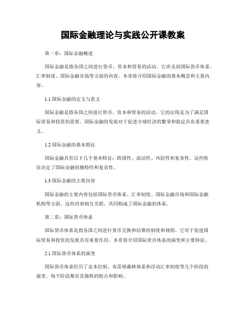 国际金融理论与实践公开课教案