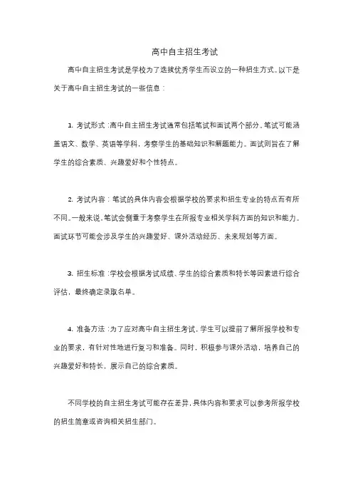 高中自主招生考试