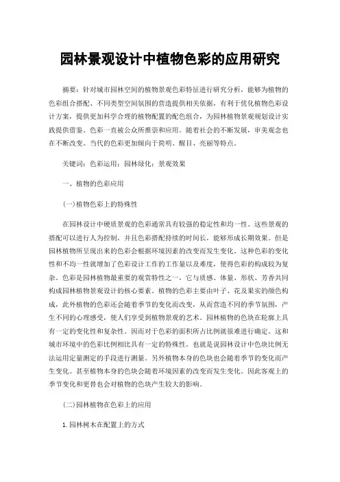 园林景观设计中植物色彩的应用研究